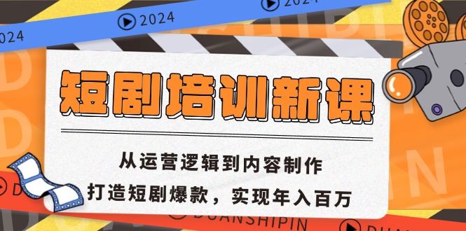 （13096期）短剧培训新课：从运营逻辑到内容制作，打造短剧爆款，实现年入百万-51云资源