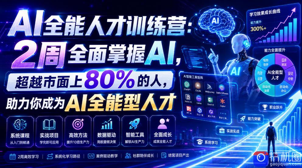 AI全能人才训练营:2周全面掌握AI,超越市面上80%的人,助力你成为AI全能型人才