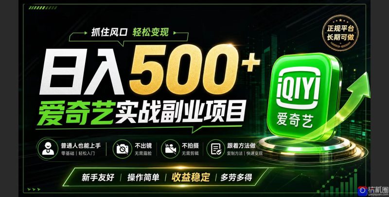 普通人必做的爱奇艺赛道变现!稳定日500 ,翻身的机会真来了!抓住风口！-51云资源