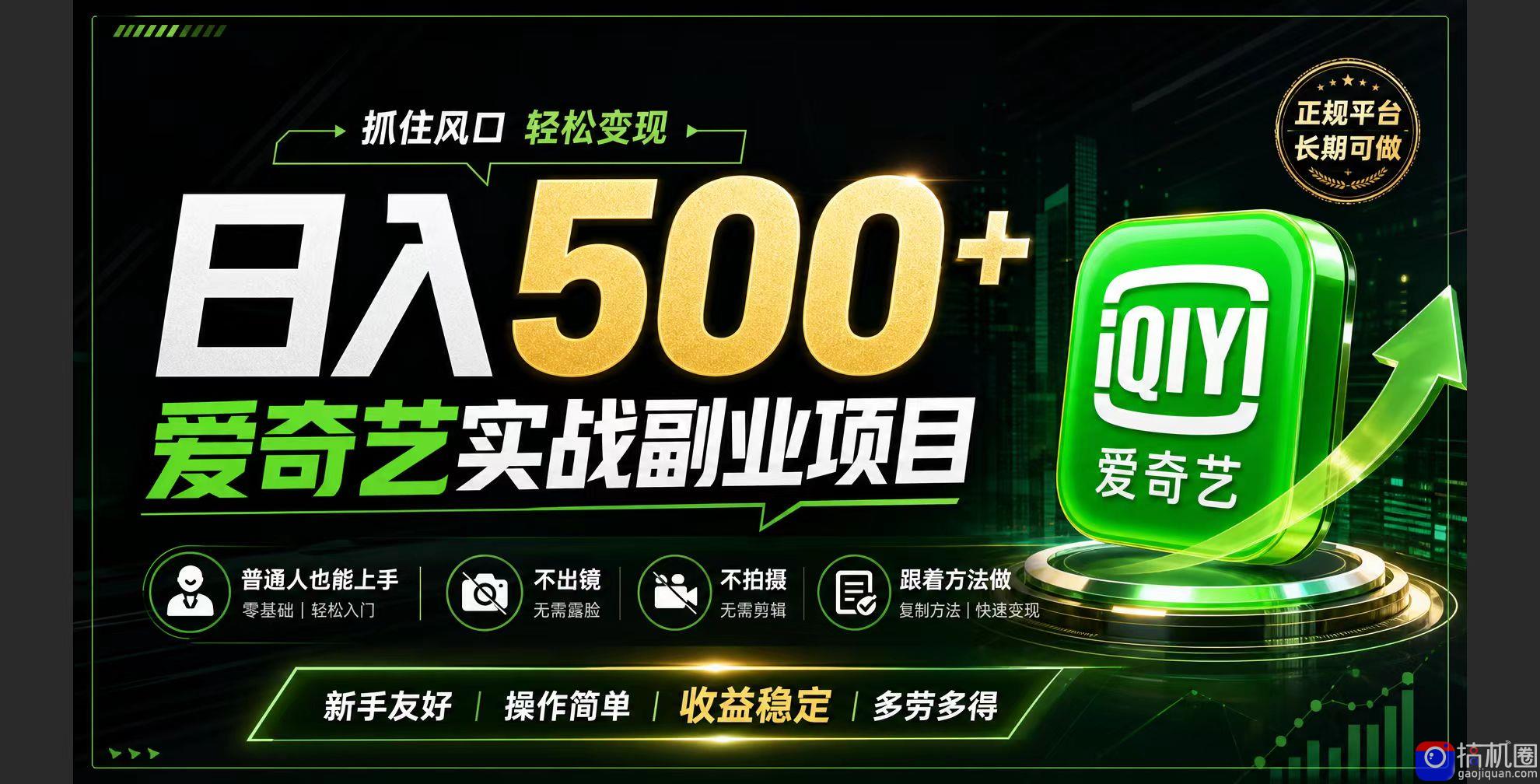 普通人必做的爱奇艺赛道变现!稳定日500 ,翻身的机会真来了!抓住风口！