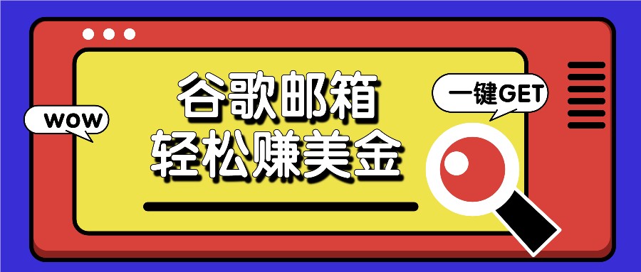 利用谷歌邮箱，只需简单点击广告邮件即可轻松赚美金，日收益50 