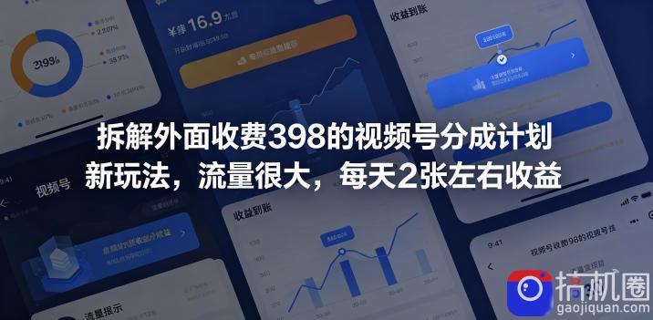 拆解外面收费398的视频号分成计划新玩法,流量很大,每天2张左右收益-51云资源