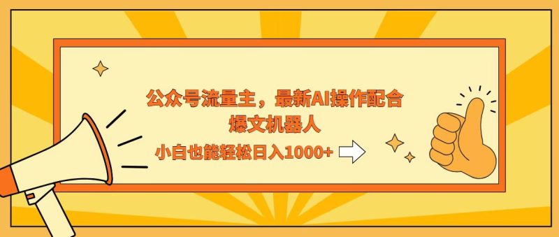 （12715期）AI撸爆公众号流量主，配合爆文机器人，小白也能日入1000-51云资源