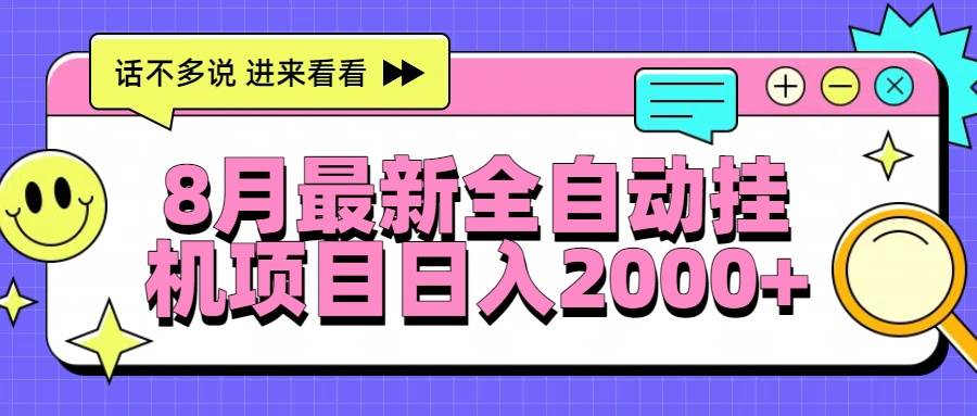 （15574期）8月最新全自动挂机项目日入2000-51云资源