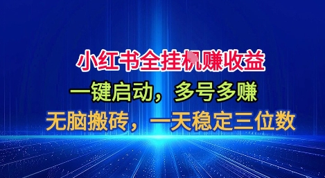 小红书全自动掘金项目,一键启动,无脑搬砖,一天稳定三位数【揭秘】-51云资源