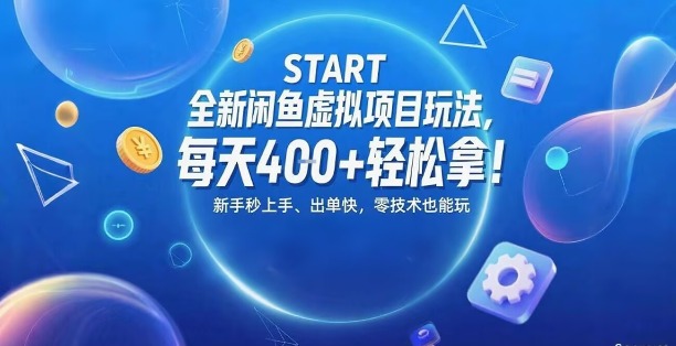 全新闲鱼虚拟项目玩法，每天4张 轻松拿，新手秒上手，出单快，零技术也能玩-51云资源