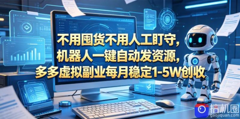 不用囤货不用人工盯守，机器人一键自动发资源，多多虚拟副业每月稳定1-5W创收【揭秘】-51云资源