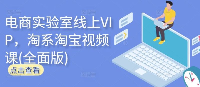电商实验室线上VIP,淘系淘宝视频课(全面版)-51云资源