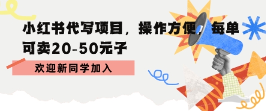 小红书代写项目，操作方便，每单可卖20-50米-51云资源