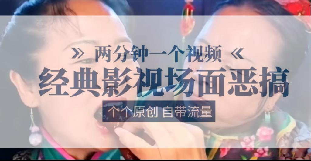 容嬷嬷喂紫薇鸡腿 两分钟一个视频 经典影视场面恶搞 个个原创还自带流量-51云资源