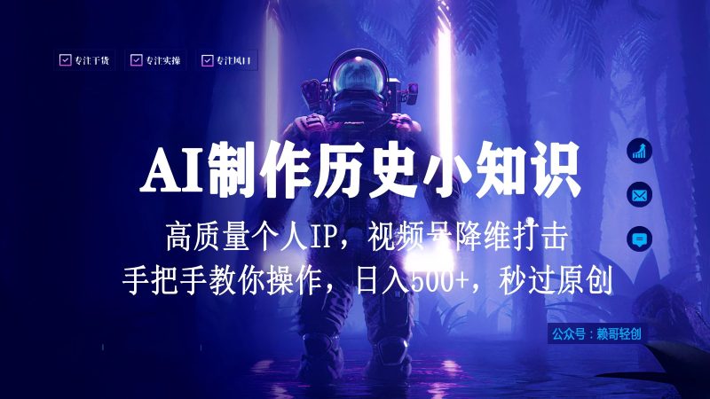 视频号AI制作历史小知识，日入1000 高质量原创个人ip，秒过原创，降维打击，全网首发-51云资源