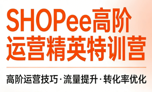 梦凡老师·Shopee虾皮高阶运营课程-51云资源