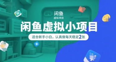 闲鱼虚拟小项目，操作简单，适合新手小白，认真做每天稳定2张-51云资源