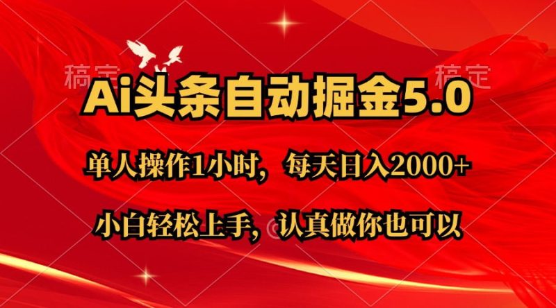 （11346期）Ai撸头条，当天起号第二天就能看到收益，简单复制粘贴，轻松月入2W-51云资源