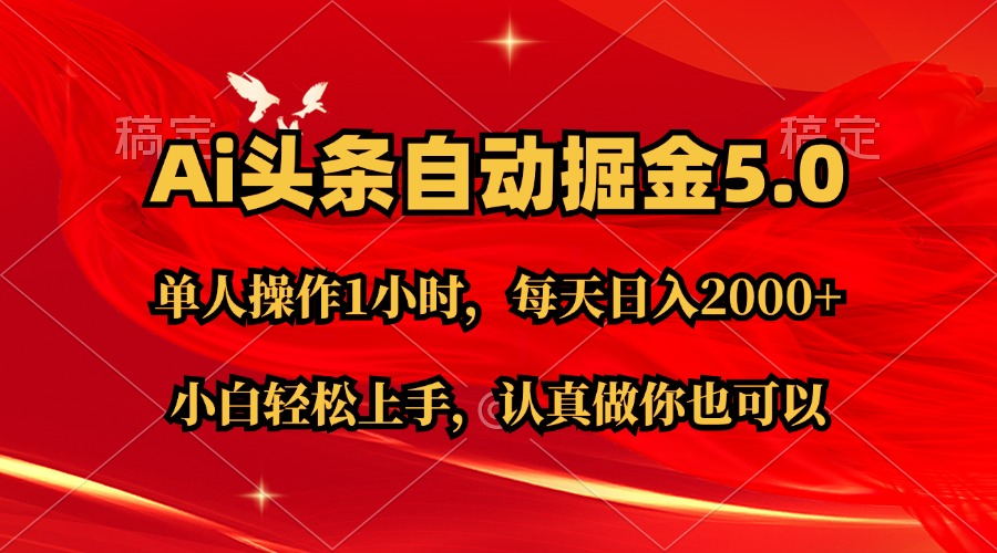 （11346期）Ai撸头条，当天起号第二天就能看到收益，简单复制粘贴，轻松月入2W-51云资源