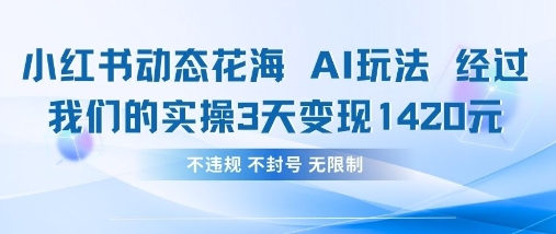 小红书动态花海AI玩法，我们实操3天变现1420-51云资源