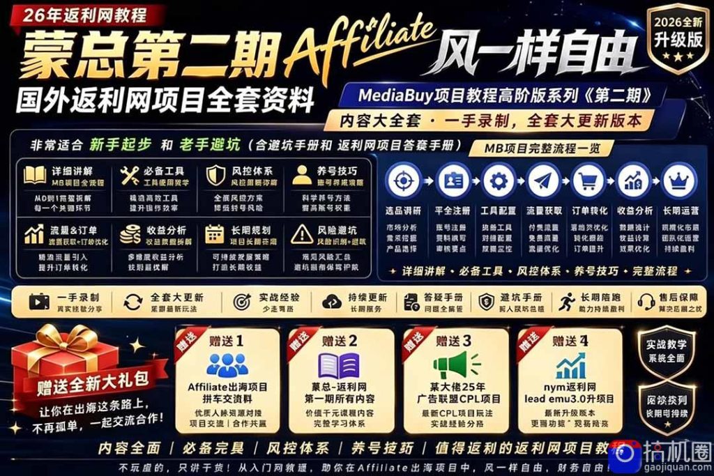 2026国外返利网高阶二期教程，深耕MediaBuy项目变现玩法，系统化进阶突破运营收益瓶颈-51云资源
