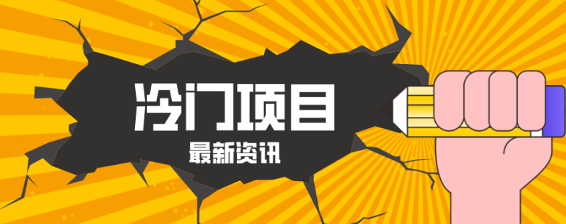 普通人容易忽略的冷门项目,仅靠一部手机,1小时复制粘贴零撸50-51云资源