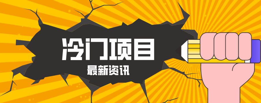 普通人容易忽略的冷门项目,仅靠一部手机,1小时复制粘贴零撸50