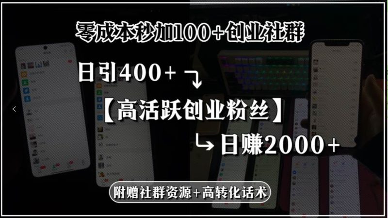（15456期）零成本秒加100 创业社群，日引400 高活跃创业粉丝，日赚2000 ，附赠社…-51云资源