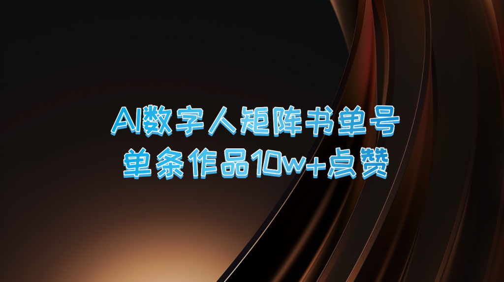 AI数字人矩阵书单号 单条作品10万 点赞，上万销量！-51云资源