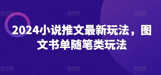 2024小说推文最新玩法，图文书单随笔类玩法-51云资源