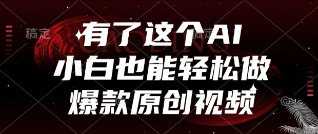 有了这个AI，小白也能轻松做爆款原创视频【揭秘】-51云资源