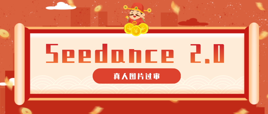 9套提示词教你真人图片过审，搞定即梦Seedance 2.0真人视频（附全套提示词）-51云资源