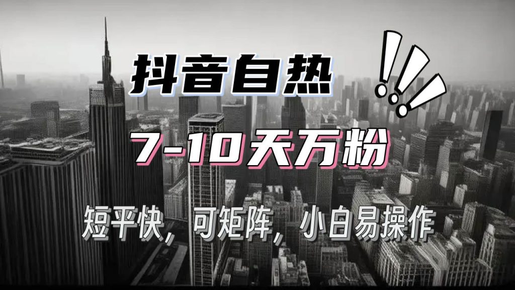 （13454期）抖音自热涨粉3天千粉，7天万粉，操作简单，轻松上手，可矩阵放大-51云资源