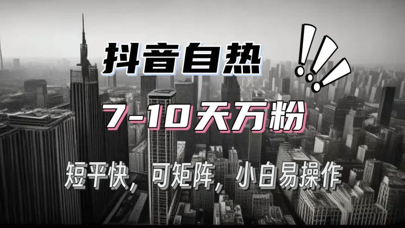 （13454期）抖音自热涨粉3天千粉，7天万粉，操作简单，轻松上手，可矩阵放大-51云资源