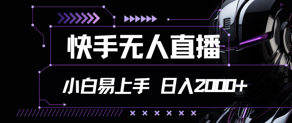 （11603期）快手无人直播，小白易上手，轻轻松松日入2000-51云资源