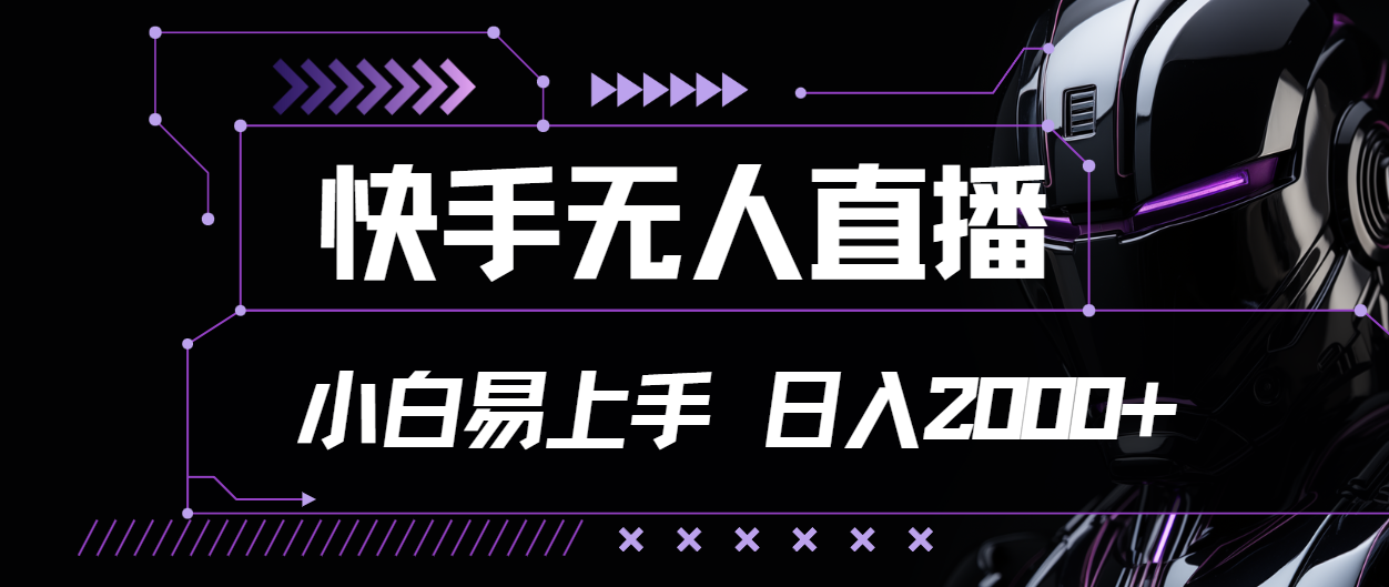 （11603期）快手无人直播，小白易上手，轻轻松松日入2000 