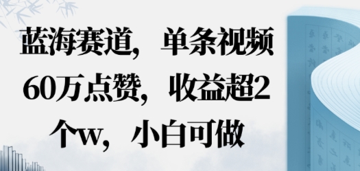 蓝海赛道，AI哲学视频玩法，单条视频60W点赞，收益超2个w，小白可做-51云资源