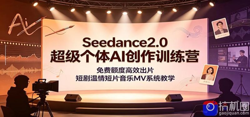 Seedance2.0超级个体AI创作训练营:免费额度高效出片,短剧温情短片音乐MV系统教学-51云资源