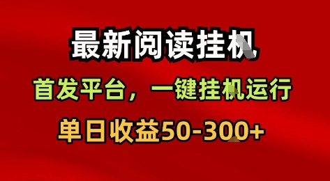 最新阅读挂G，首发平台，一键挂G运行，一部手机即可，单日收益50-3张 【揭秘】-51云资源