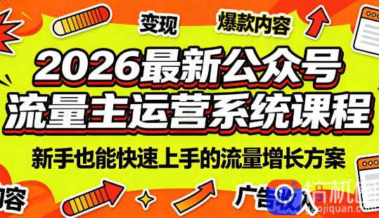 2026最新公众号流量主运营系统课程(更新7月)-51云资源