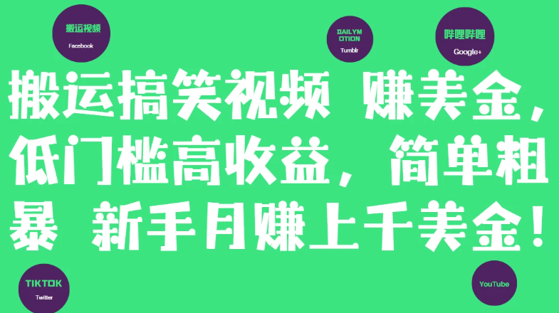 简单粗暴搬运搞笑视频赚美金，新手月赚上千美金！-51云资源