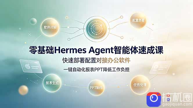 零基础Hermes Agent智能体速成课，快速部署配置对接办公软件；一键自动化报表PPT降低工作负担-51云资源