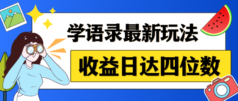 哲学语录最新玩法,作品轻松制作,收益日达四位数-51云资源