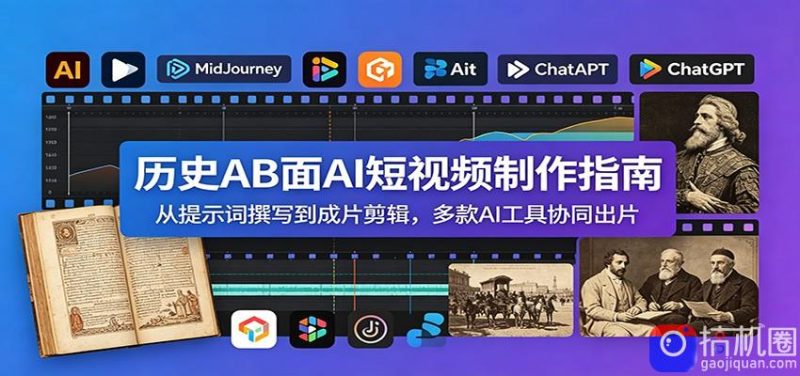 历史AB面AI短视频制作指南：从提示词撰写到成片剪辑，多款AI工具协同出片-51云资源