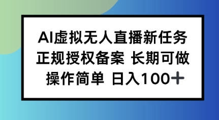 AI虚拟无人直播新任务正规授权备案长期可做操作简单日入100-51云资源