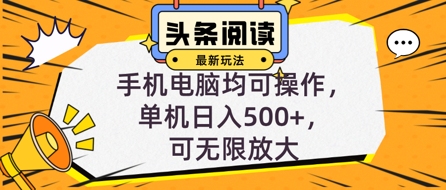 (12961期)头条最新玩法,全自动挂机阅读,小白轻松入手,手机电脑均可,单机日入…-51云资源