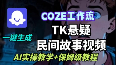 Coze扣子工作流一键生成TK悬疑民间故事视频,AI实操教学 保姆级教程-51云资源