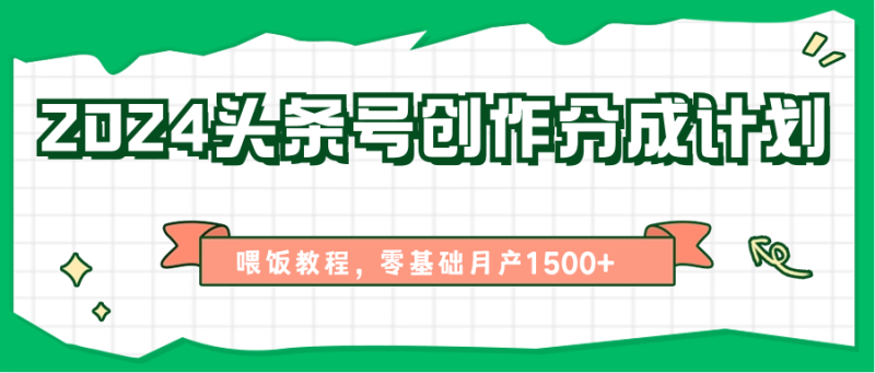2024头条号创作分成计划、喂饭教程，零基础月产1500-51云资源