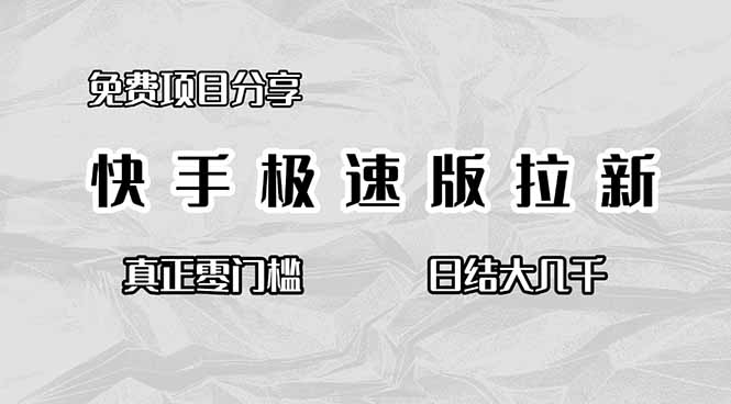 免费项目分享，快手极速版拉新，真正零门槛，日结大几千-51云资源