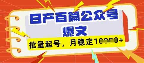 deepseek 飞书日产百条公众号爆文，批量起号，稳定月入1W-51云资源