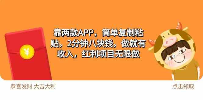 (9990期)2靠两款APP,简单复制粘贴,2分钟八块钱,做就有收入,红利项目无限做-51云资源