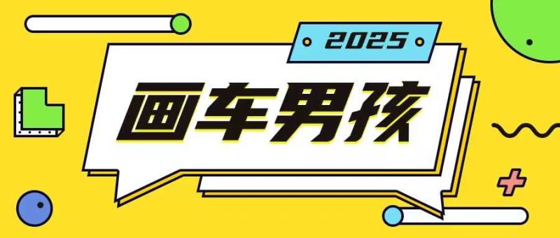最新画车男孩玩法号称一年挣20个w,操作简单一部手机轻松操作-51云资源