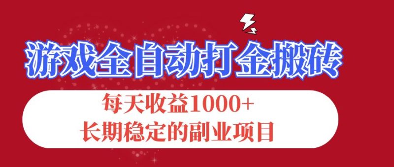 （12029期）游戏全自动打金搬砖，每天收益1000 ，长期稳定的副业项目-51云资源