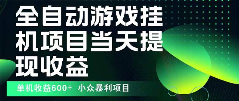（15924期）最新全自动下载游戏 操作简单，单机当天收益600 ，收益无上限，可矩阵…-51云资源